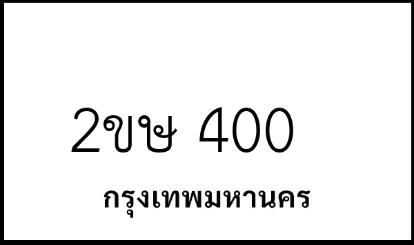 2ขษ 400